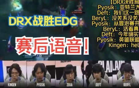 关于DRX力克EDG，Deft完成帽子戏法的信息