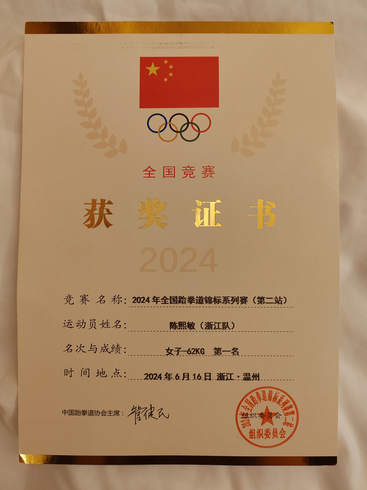 跆拳道项目中，韩国选手夺得冠军称号