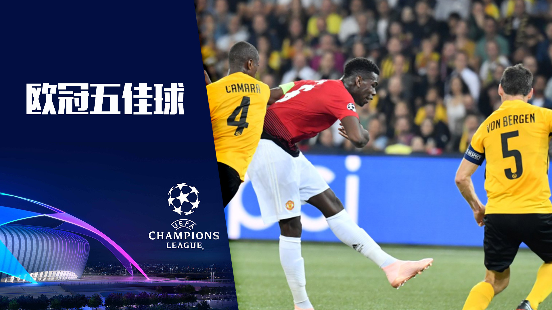 比利时横扫皇马，博格巴2送出助攻